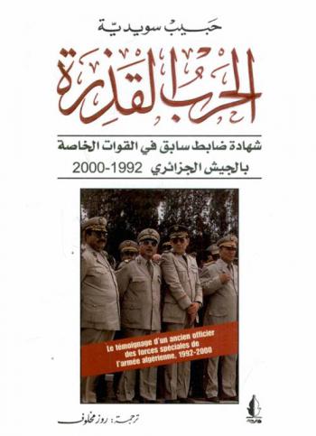الحرب القذرة : شهادة ضابط قديم في القوات الخاصة بالجيش الجزائري 1992-2000
