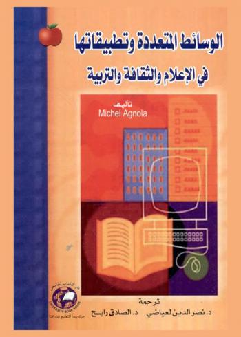 الوسائط المتعددة وتطبيقاتها في الإعلام والثقافة والتربية