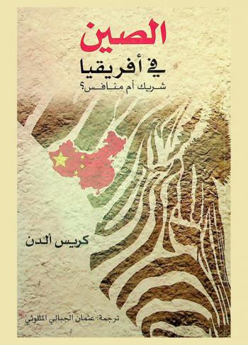  الصين في إفريقيا : شريك أم منافس؟