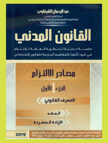  القانون المدني : دراسة حديثة للنظرية العامة للالتزام على ضوء تأثرها بالمفاهيم الجديدة للقانون الاقتصادي