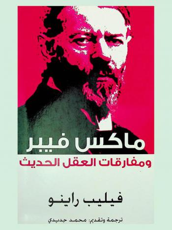  ماكس فيبر ومفارقات العقل الحديث