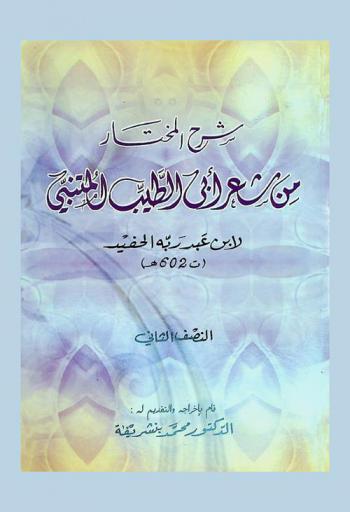 شرح المختار من شعر أبي الطيب المتنبي لابن عبد ربه الحفيد (ت. 602 هـ.)