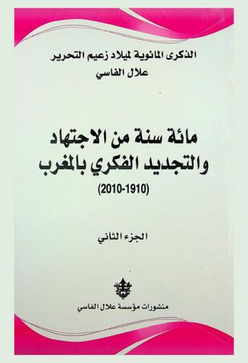  الذكرى المائوية لميلاد زعيم التحرير علال الفاسي : مائة سنة من الاجتهاد والتجديد الفكري بالمغرب، (1910-2010) : الندوة الرابعة بمدينة فاس السبت 9 شوال 1431 هـ / 18 سبتمبر 2010 م، النظام التربوي والتعليمي بالمغرب خلال قرن (1910-2010)، حصيلة قرن في المجال الإسلامي بالمغرب (1910-2010)