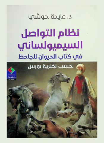  نظام التواصل السيميولساني في كتاب الحيوان للجاحظ -حسب نظرية بورس-