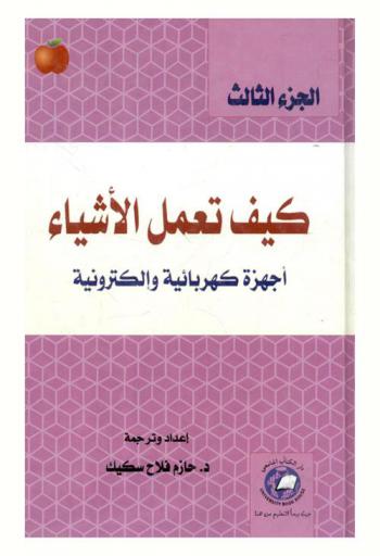  كيف تعمل الأشياء : أجهزة كهربائية وإلكترونية