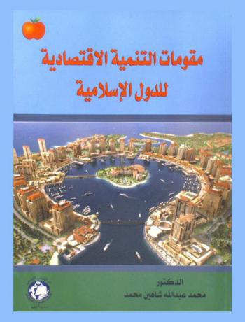  مقومات التنمية الاقتصادية للدول الإسلامية