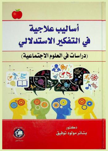  أساليب علاجية في التفكير الاستدلالي : (دراسات في العلوم الاجتماعية)