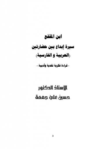  ابن المقفع : سيرة إبداع بين حضارتين (العربية والفارسية) : قراءة فكرية نقدية وأدبية