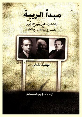  مبدأ الريبة : أينشتين، هازينبرج، بور والصراع من أجل روح العلم