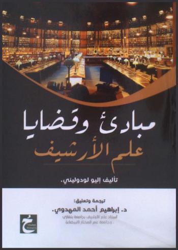  مبادئ وقضايا علم الأرشيف