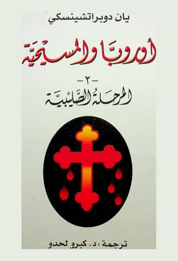  أوروبا والمسيحية