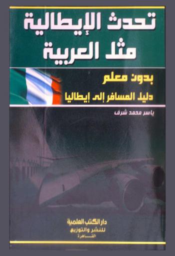  تحدث الإيطالية مثل العربية بدون معلم : (دليل المسافر إلى إيطاليا)