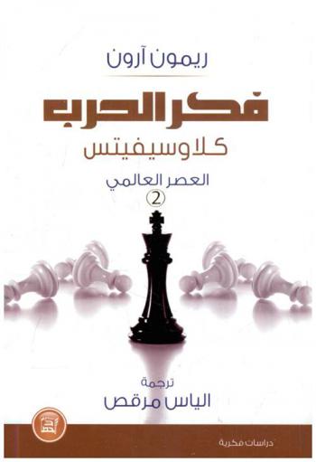  فكر الحرب، كلاوسيفيتس