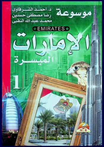 الموسوعة الإماراتية الميسرة = Emirates