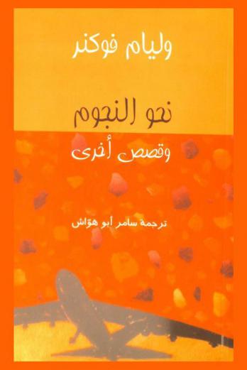  نحو النجوم وقصص أخرى