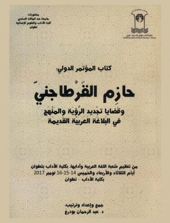  كتاب المؤتمر الدولي حازم القرطاجني وقضايا تجديد الرؤية والمنهج في البلاغة العربية القديمة : من تنظيم شعبة اللغة العربية وآدابها، بكلية الآداب بتطوان أيام الثلاثاء والأربعاء والخميس 14-15-16 نومبر 2017 بكلية الآداب-تطوان