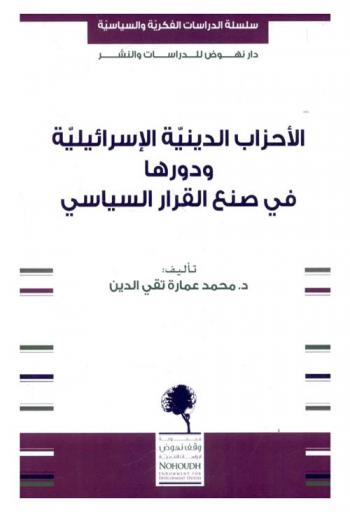  الأحزاب الدينية الإسرائيلية ودورها في صنع القرار السياسي