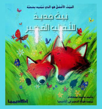 بيت جديد للثعلب الصغير