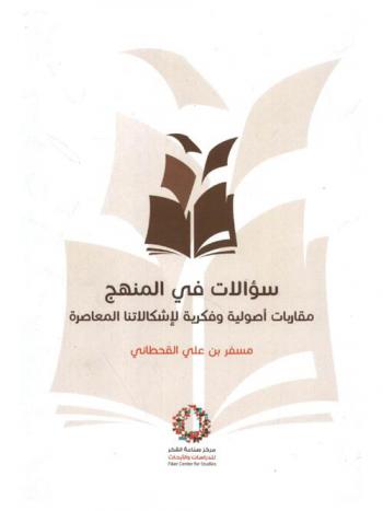  سؤالات في المنهج : مقاربة أصولية وفكرية لإشكالاتنا المعاصرة