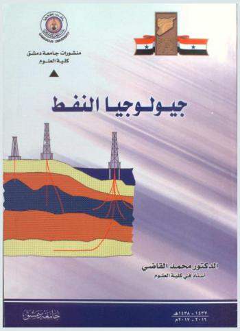  جيولوجية النفط