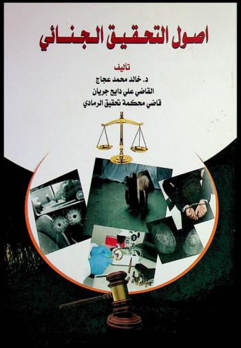  أصول التحقيق الجنائي