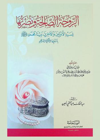 الزوجة الصالحة ونصرتها لسيد الأولين والآخرين نبينا محمد صلى الله عليه وسلم بأسلوبها السكني العظيم