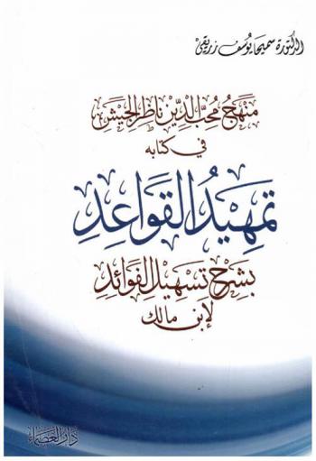 منهج محب الدين ناظر الجيش في كتابه تمهيد القواعد بشرح تسهيل الفوائد لابن مالك