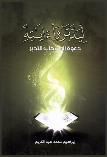  ليدبروا ءايته : دعوة إلى رحاب التدبر