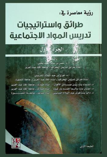 رؤية معاصرة في طرائق واستراتيجيات تدريس المواد الاجتماعية