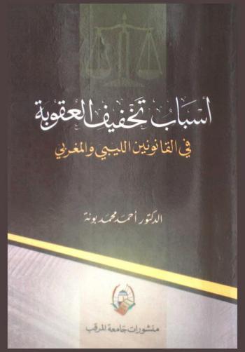  أسباب تخفيف العقوبة في القانون الليبي والمغربي