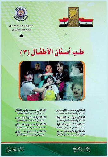 طب أسنان الأطفال = Pediatric dentistry