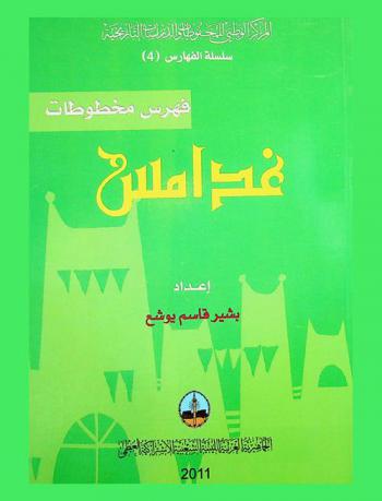  فهرس مخطوطات غدامس