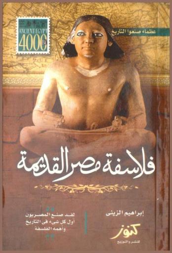 فلاسفة مصر القديمة : إيبور-آني-بتاع حتب-أمينوبي : فجر الضمير في العالم وأول من بشر بالقيم العليا ووحدة الإله