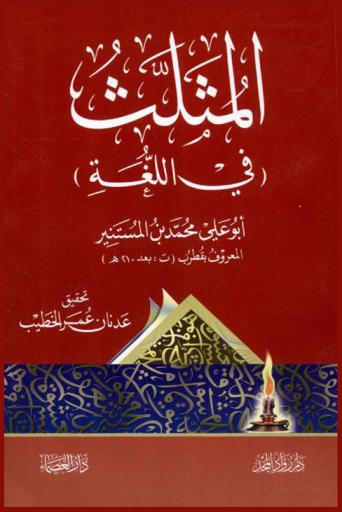 المثلث (في اللغة)