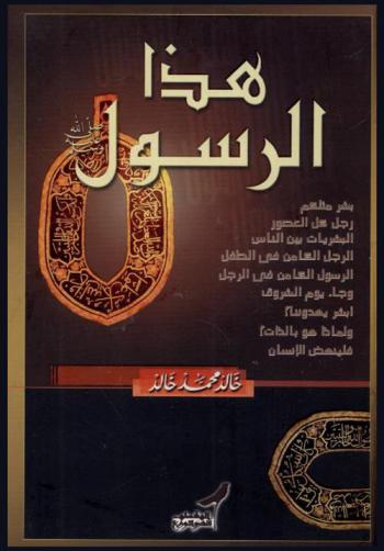 هذا الرسول صلى الله عليه وسلم