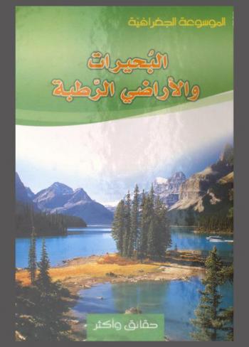  البحيرات والأراضي الرطبة