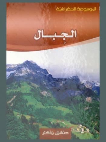 الجبال