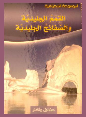  القمم الجليدية والصفائح الجليدية