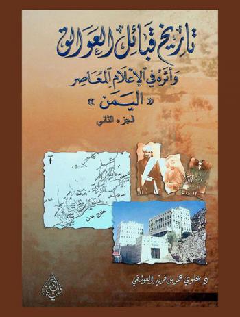  تاريخ قبائل العوالق وأثره في الإعلام المعاصر اليمن