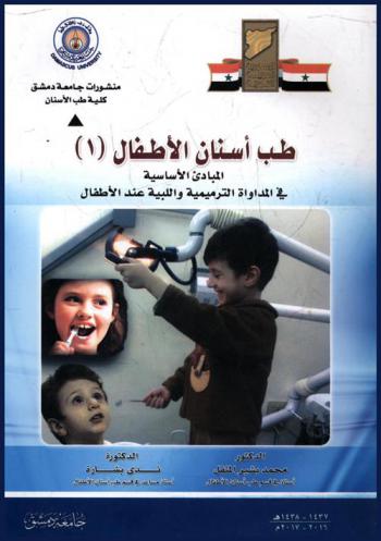  طب أسنان الأطفال = Pediatric dentistry