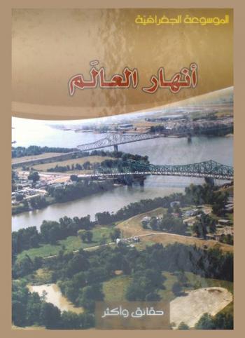  أنهار العالم