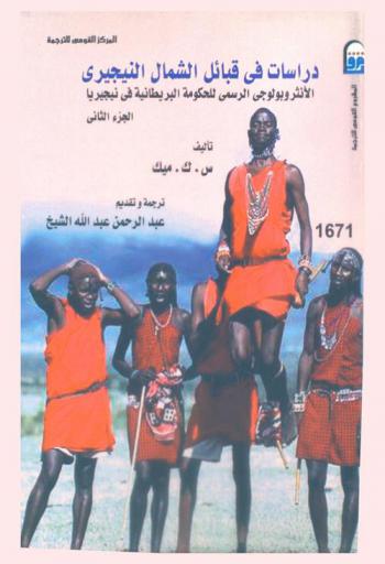  دراسات في قبائل الشمال النيجيري : الأنثروبولوجي الرسمي للحكومة البريطانية في نيجيريا