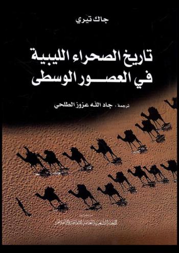  تاريخ الصحراء الليبية في العصور الوسطى