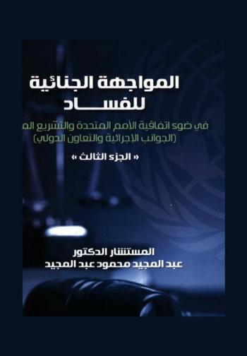  المواجهة الجنائية للفساد