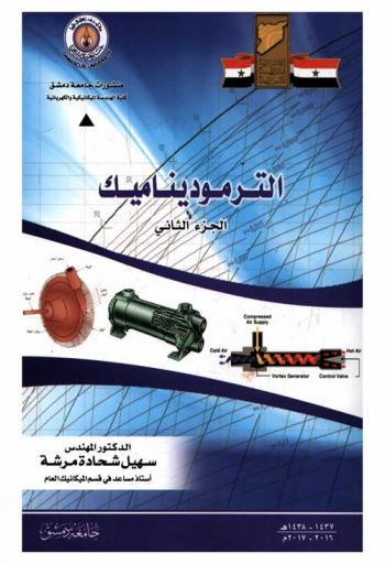  الترموديناميك