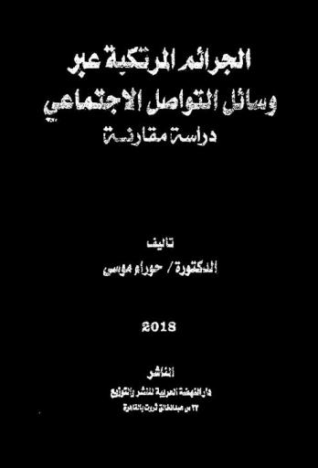  الجرائم المرتكبة عبر وسائل التواصل الاجتماعي : دراسة مقارنة