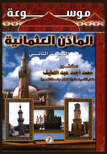  موسوعة المآذن العثمانية = Encyclopedia of ottoman minarets