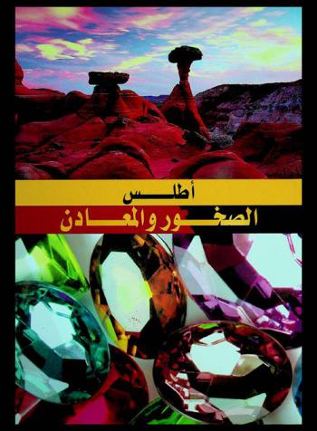  أطلس الصخور والمعادن