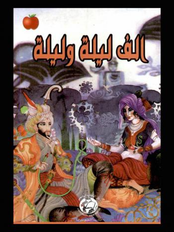  ألف ليلة وليلة