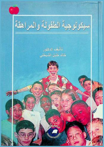 سيكولوجية الطفولة والمراهقة